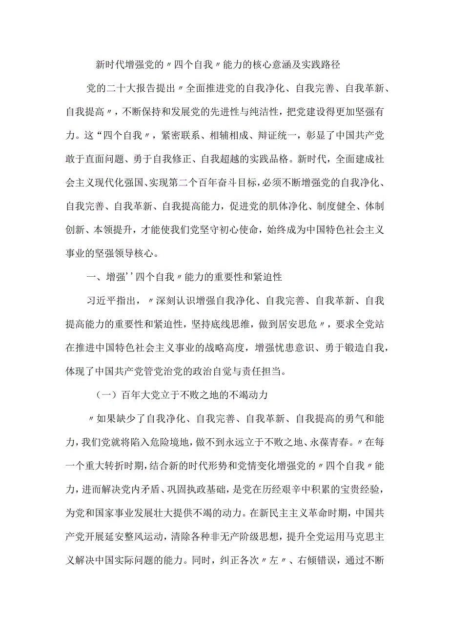 新时代增强党的四个自我能力的核心意涵及实践路径.docx_第1页