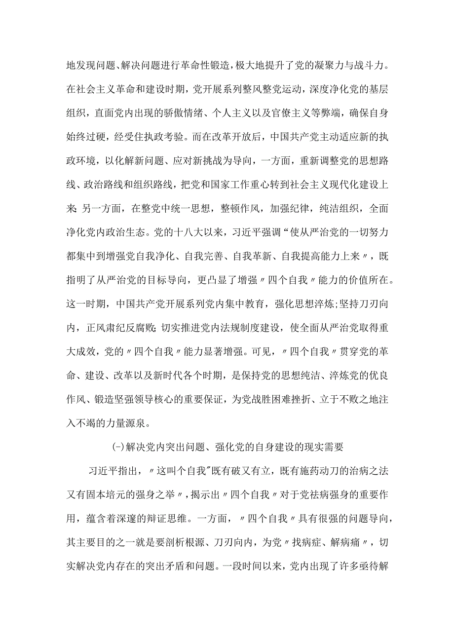 新时代增强党的四个自我能力的核心意涵及实践路径.docx_第2页