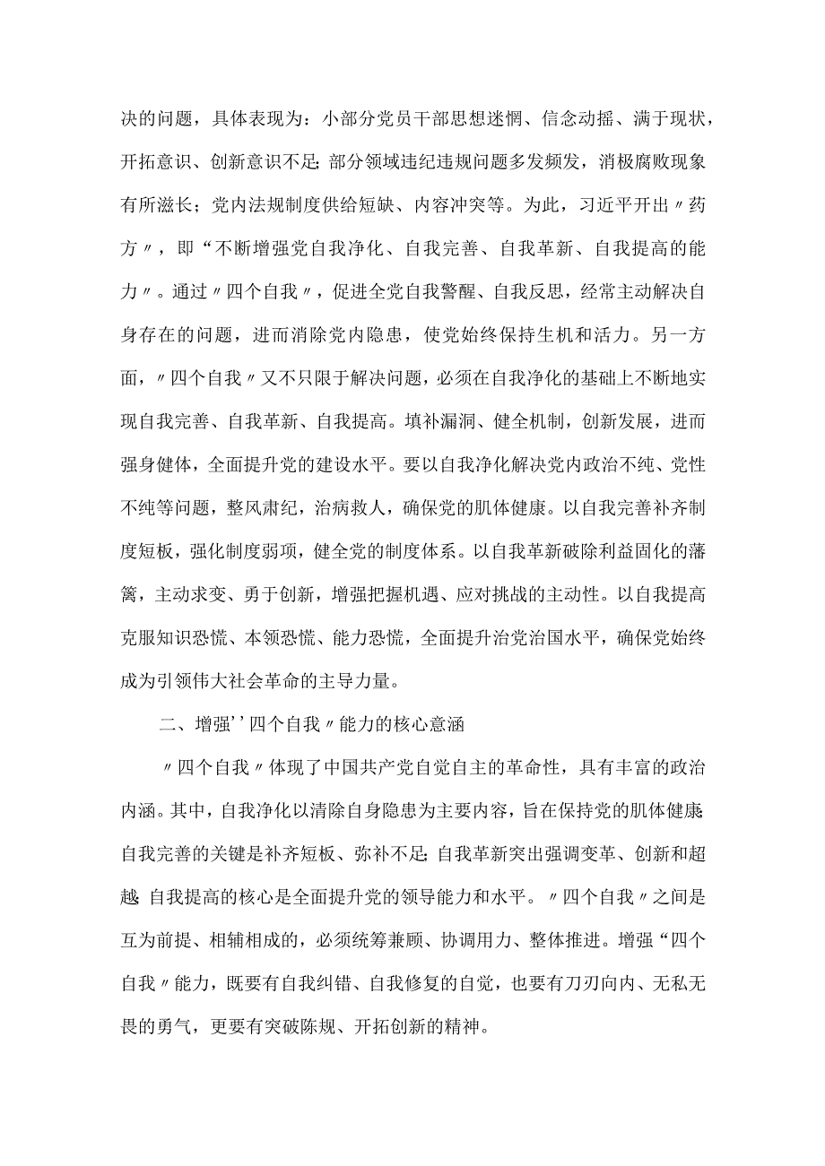 新时代增强党的四个自我能力的核心意涵及实践路径.docx_第3页