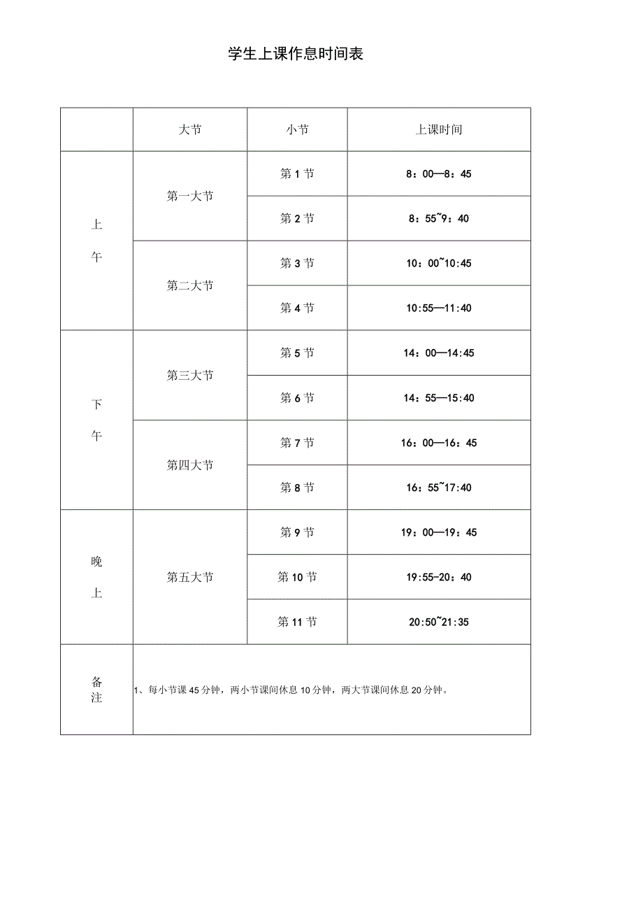 学生上课作息时间表20232024年度.docx_第1页