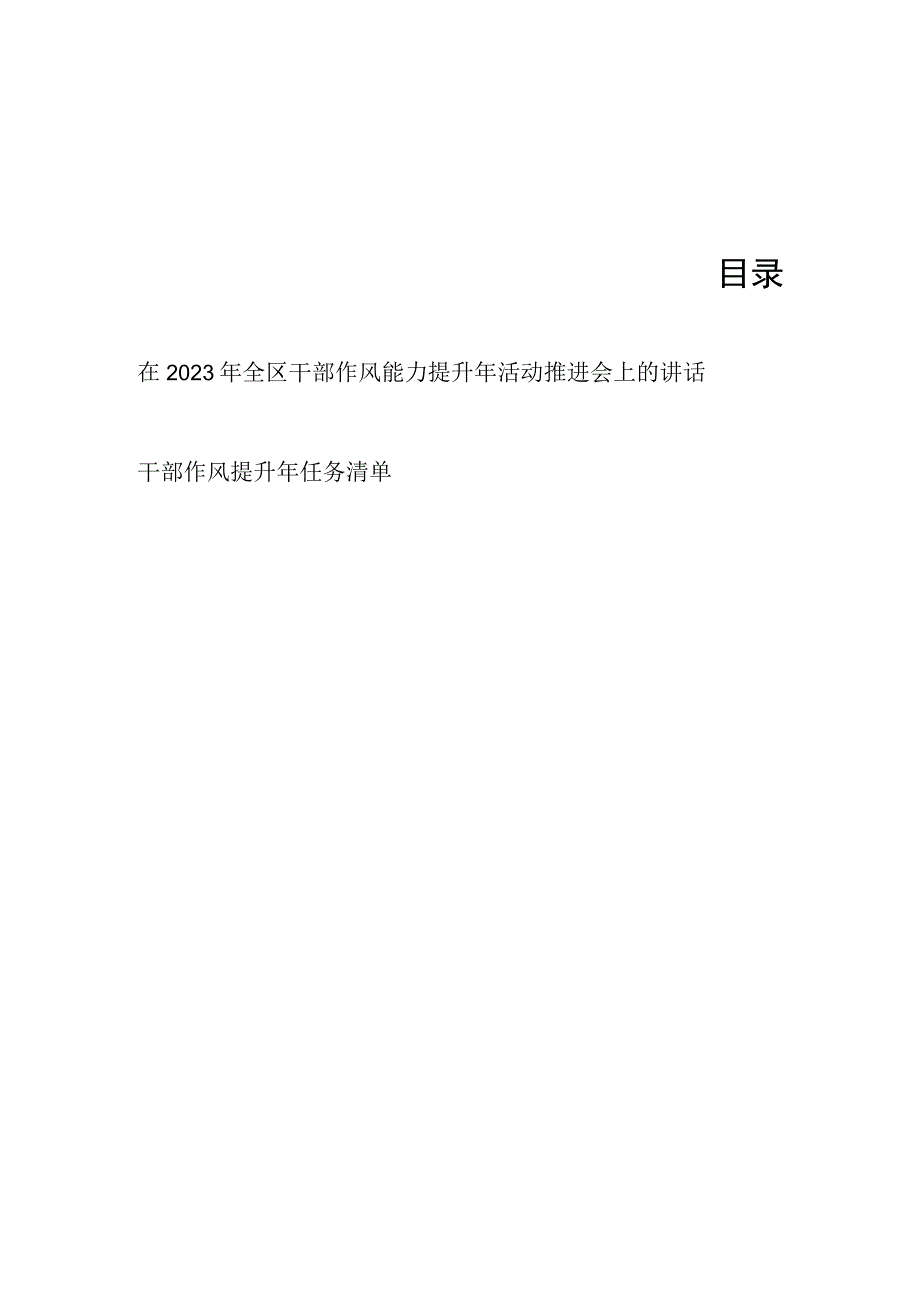 在2023年全区干部作风能力提升年活动推进会上的讲话和干部作风提升年任务清单.docx_第1页