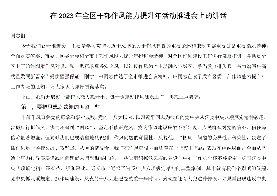 在2023年全区干部作风能力提升年活动推进会上的讲话和干部作风提升年任务清单.docx_第2页