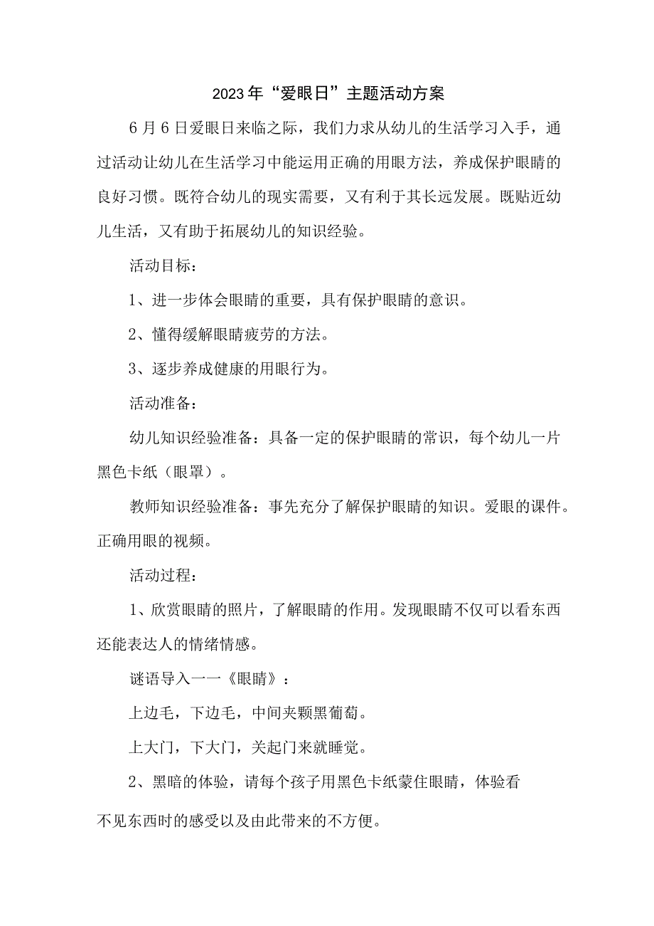 小学开展2023年全国《爱眼日》主题活动方案 合计4份.docx_第1页