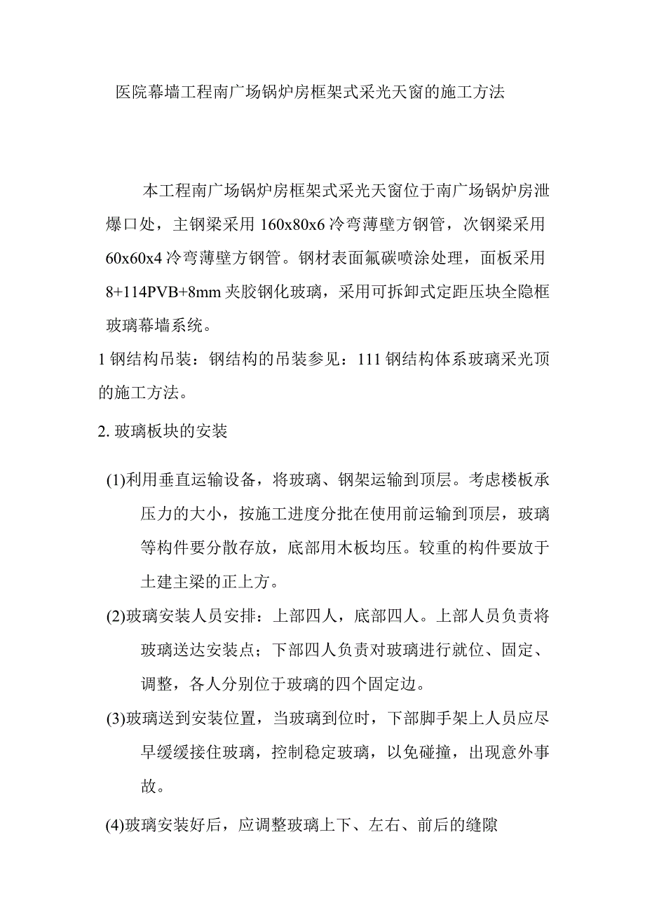 医院幕墙工程南广场锅炉房框架式采光天窗的施工方法.docx_第1页