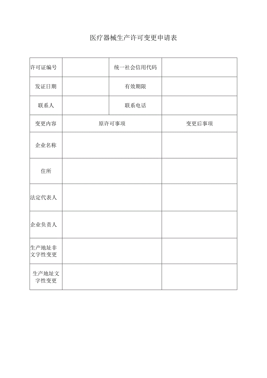 医疗器械生产许可变更申请表.docx_第2页