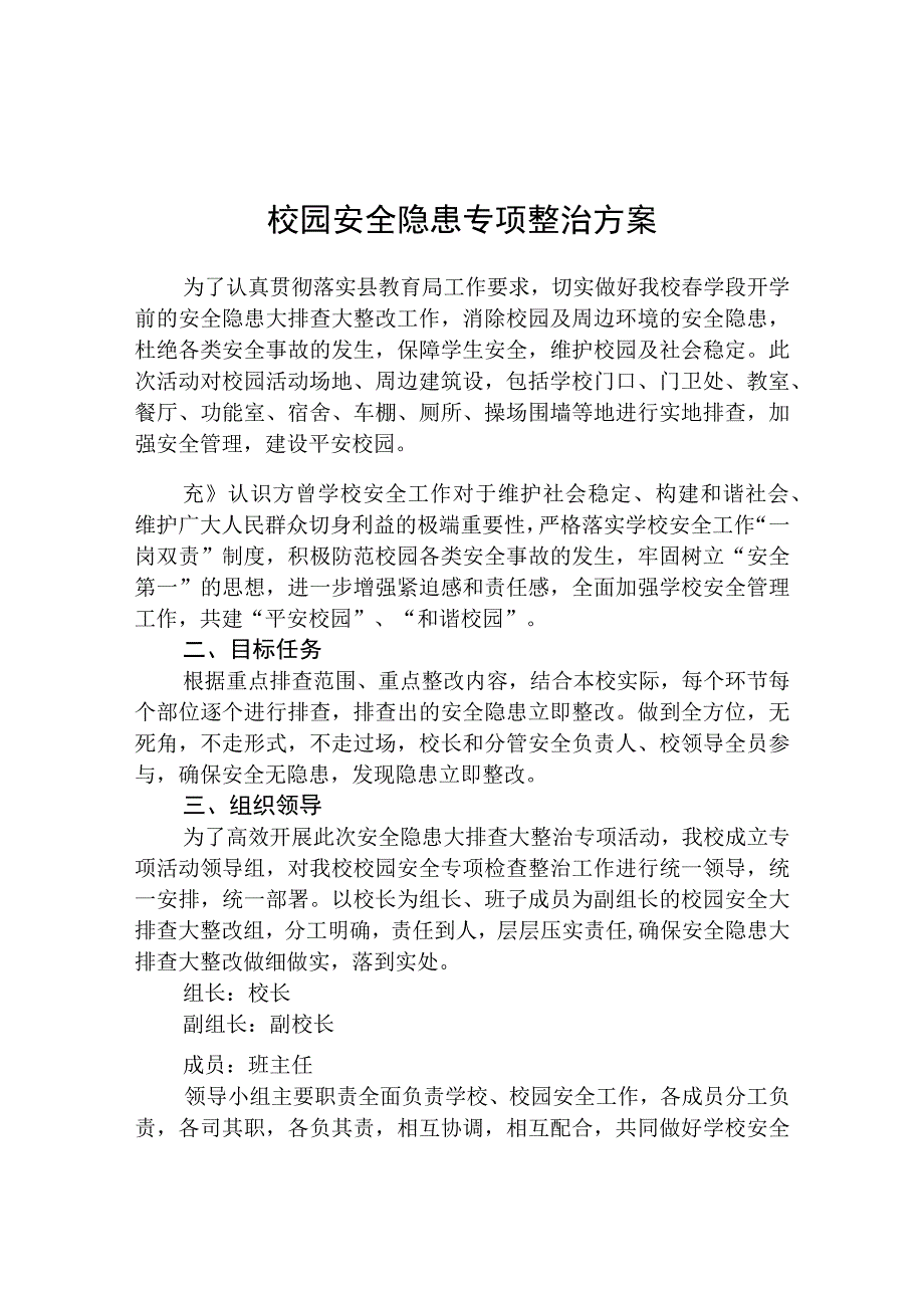 学校安全隐患排查专项整治行动方案范本合集三篇.docx_第1页