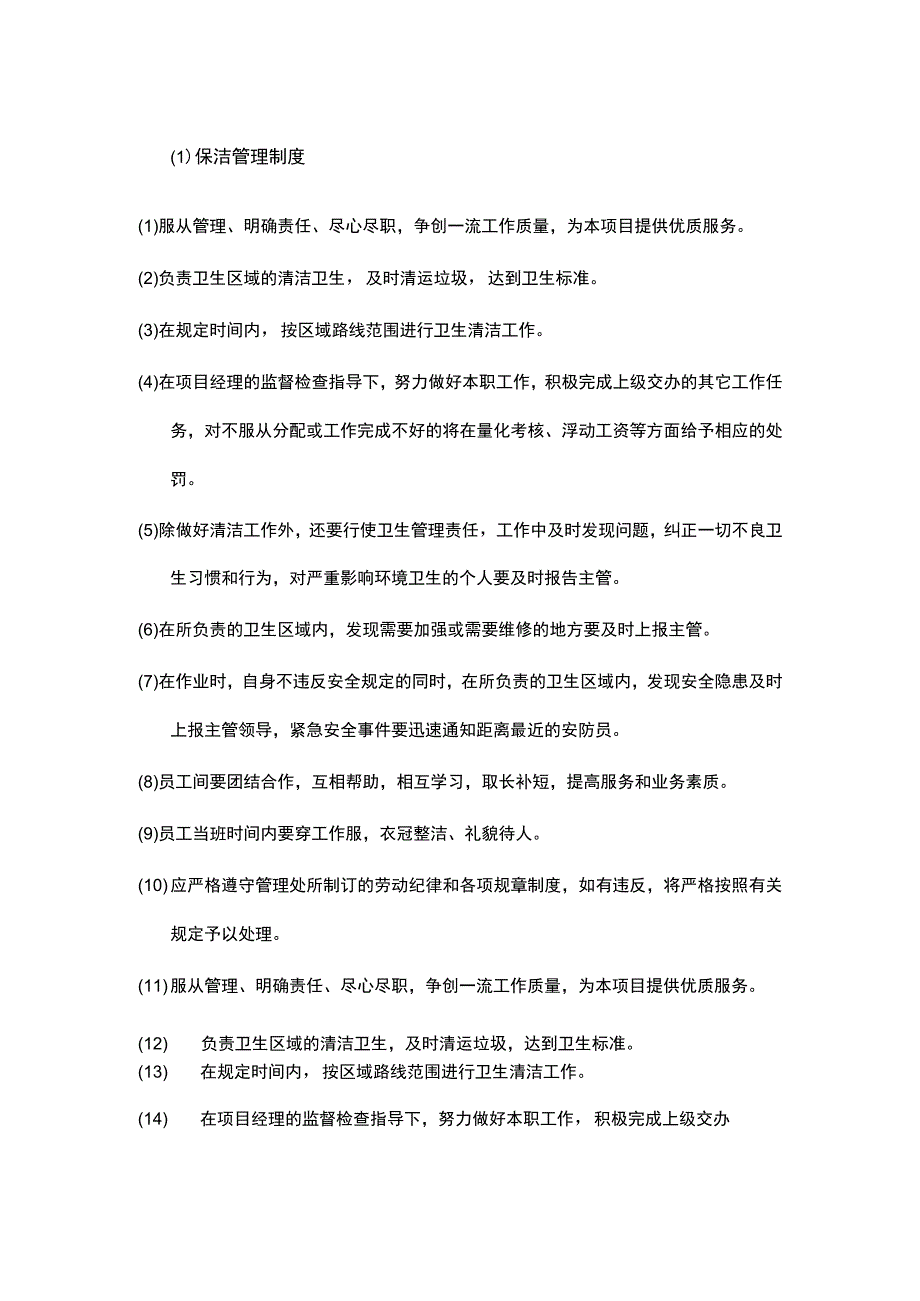 日常保洁管理制度.docx_第1页