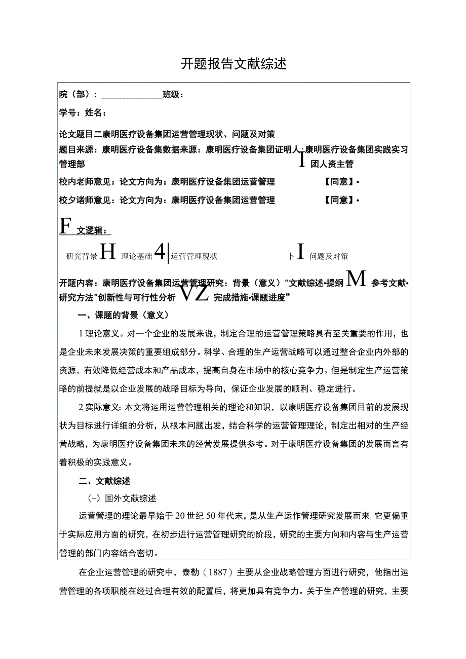 康明医疗设备集团运营管理问题及优化对策开题报告含提纲.docx_第1页