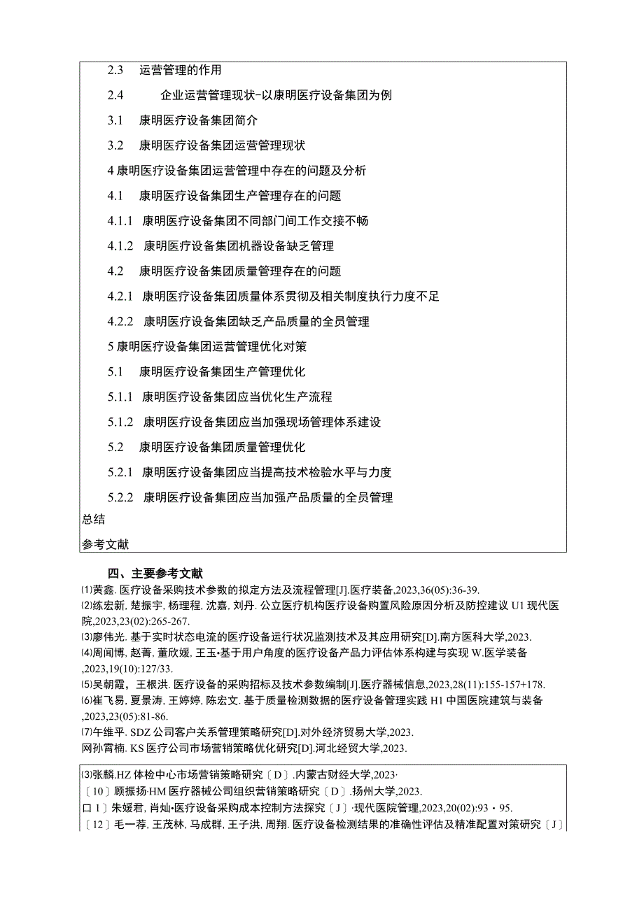 康明医疗设备集团运营管理问题及优化对策开题报告含提纲.docx_第3页