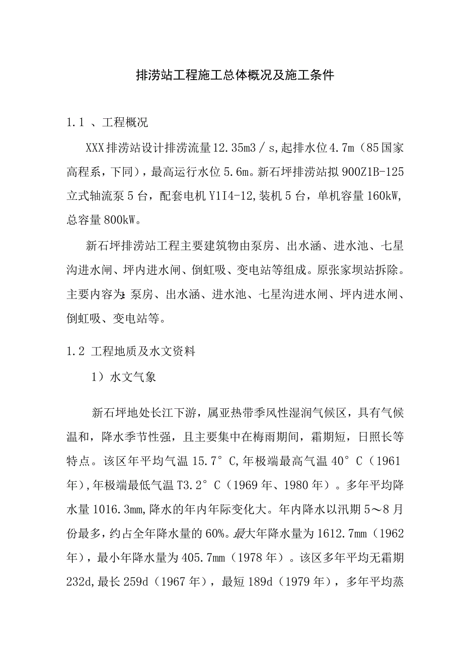 排涝站工程施工总体概况及施工条件.docx_第1页