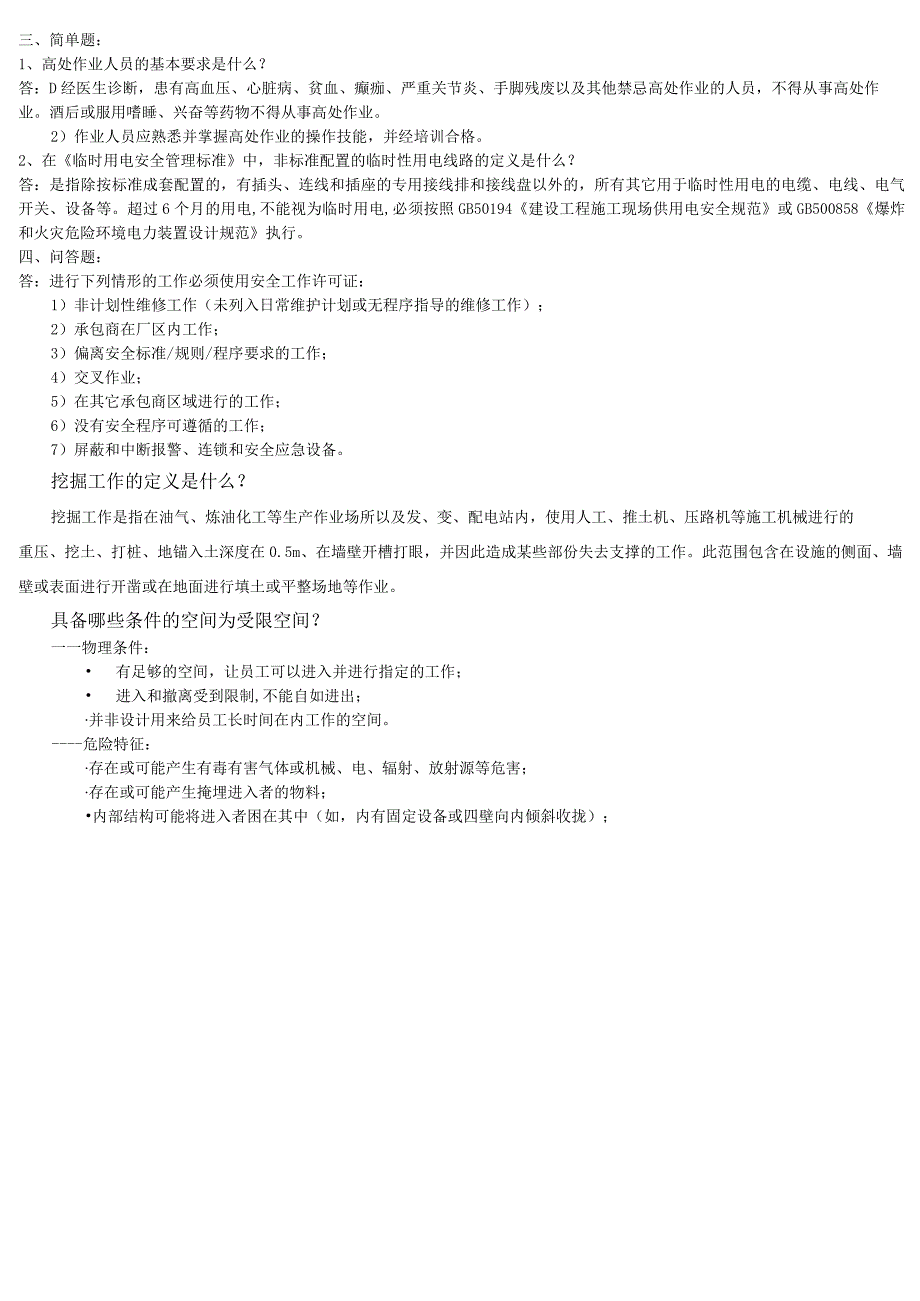 九项高危作业第三级答案.docx_第2页