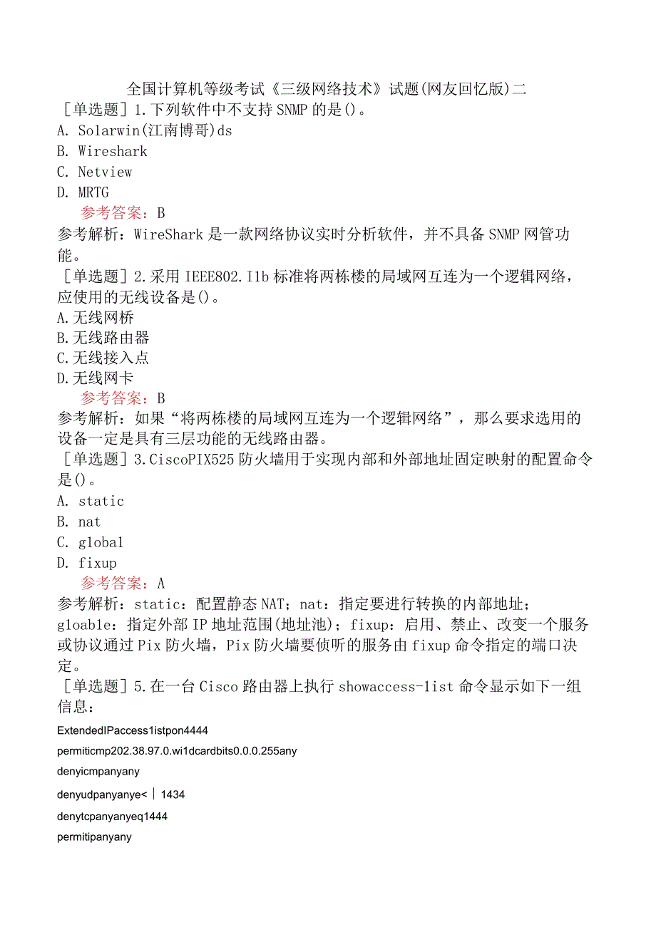 全国计算机等级考试《三级网络技术》试题网友回忆版二.docx_第1页