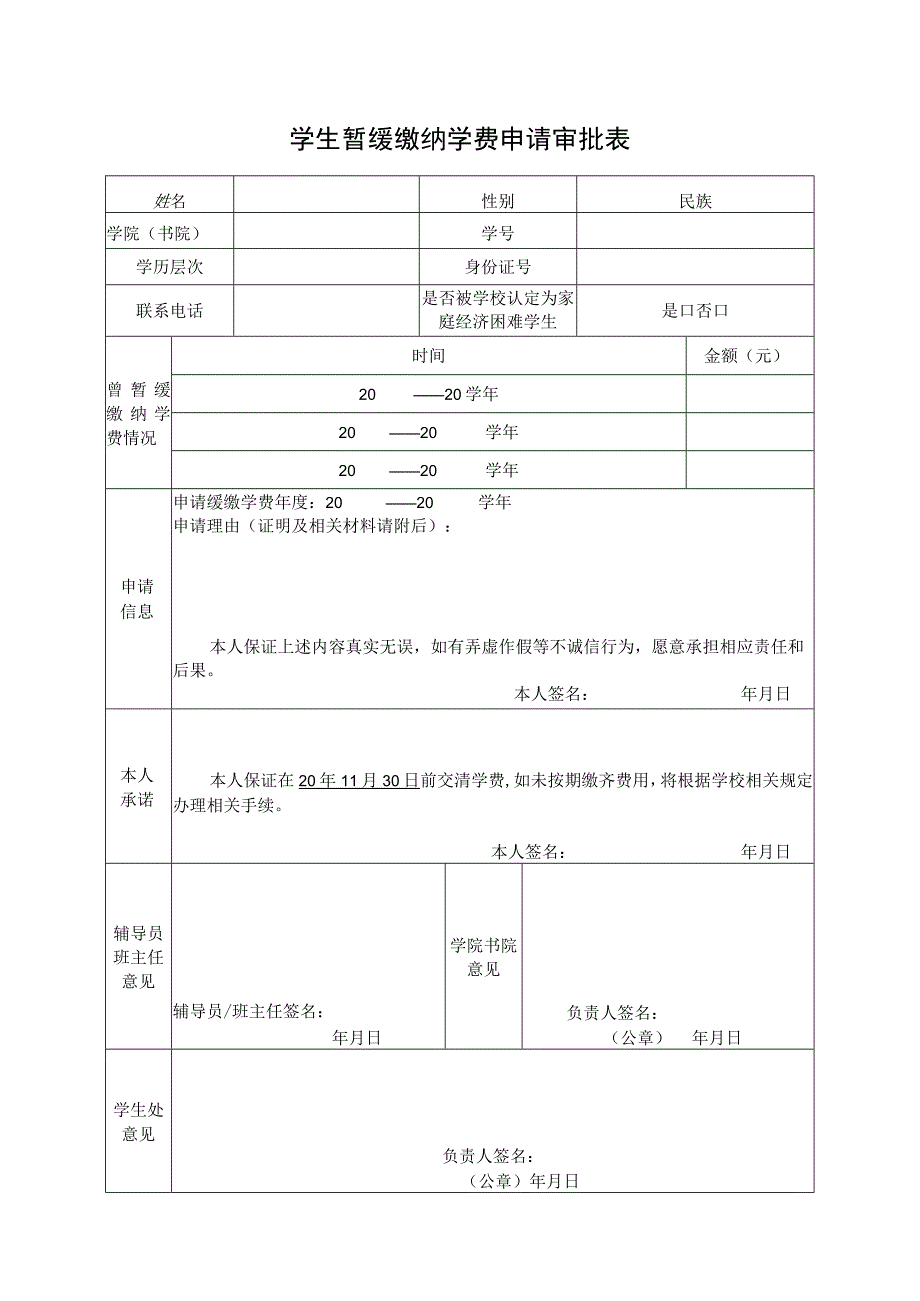 学生暂缓缴纳学费申请审批表.docx_第1页