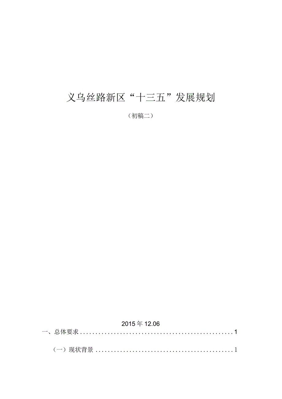 义乌丝路新区十三五发展规划.docx_第1页