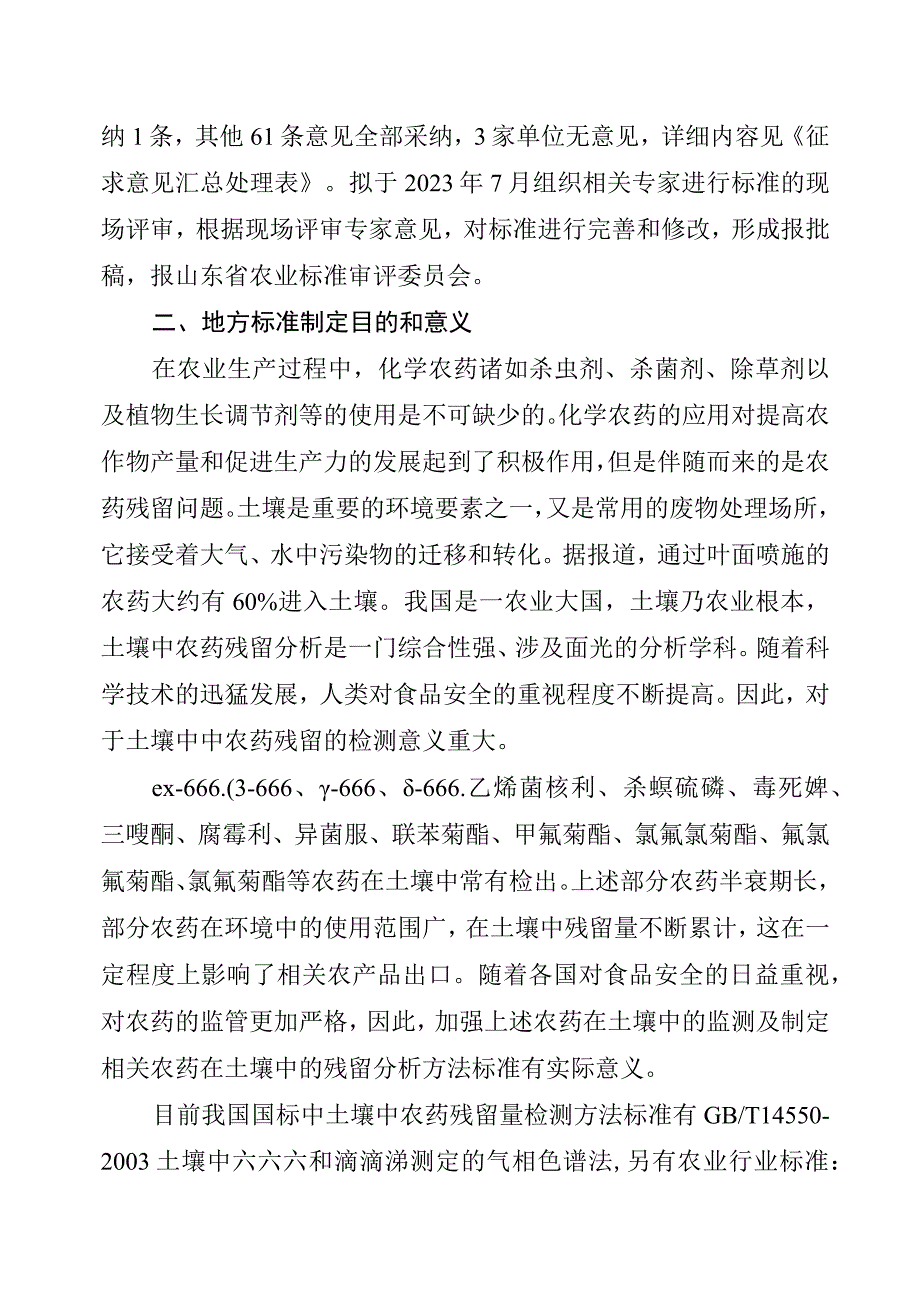 土壤中15种农药残留量的测定 气相色谱串联质谱法_地方标准编制说明.docx_第3页