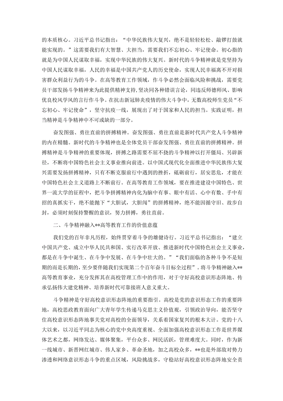 思政课讲稿：深刻领会斗争精神的时代内涵 不断提升全市高等教育水平.docx_第2页