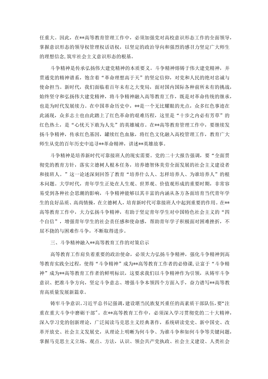 思政课讲稿：深刻领会斗争精神的时代内涵 不断提升全市高等教育水平.docx_第3页