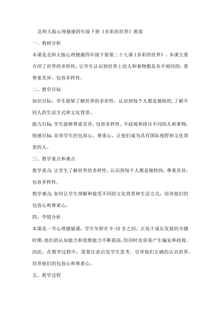 北师大版心理健康四年级下册第二十九课 多彩的世界教案.docx_第1页