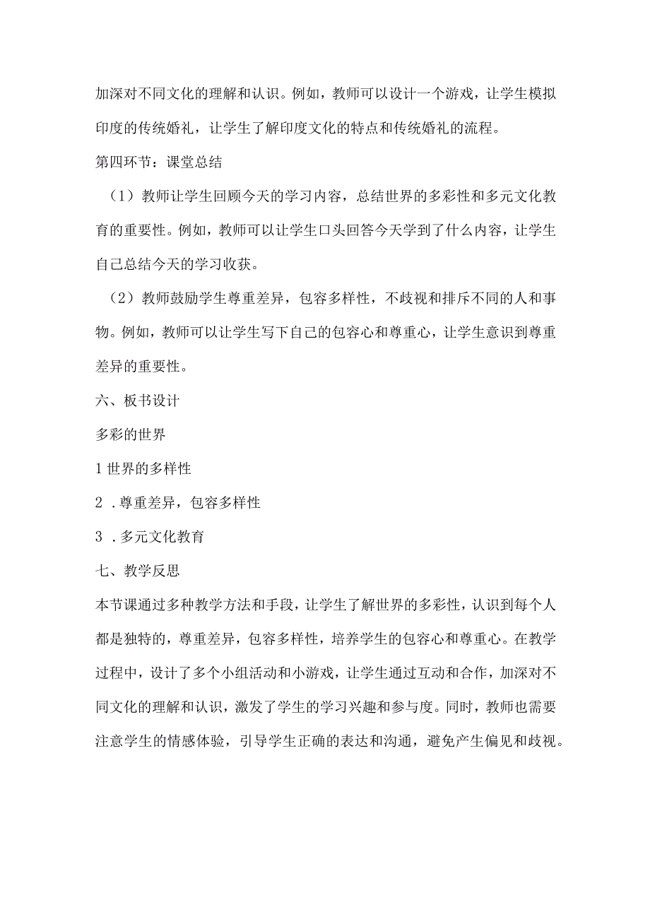 北师大版心理健康四年级下册第二十九课 多彩的世界教案.docx_第3页