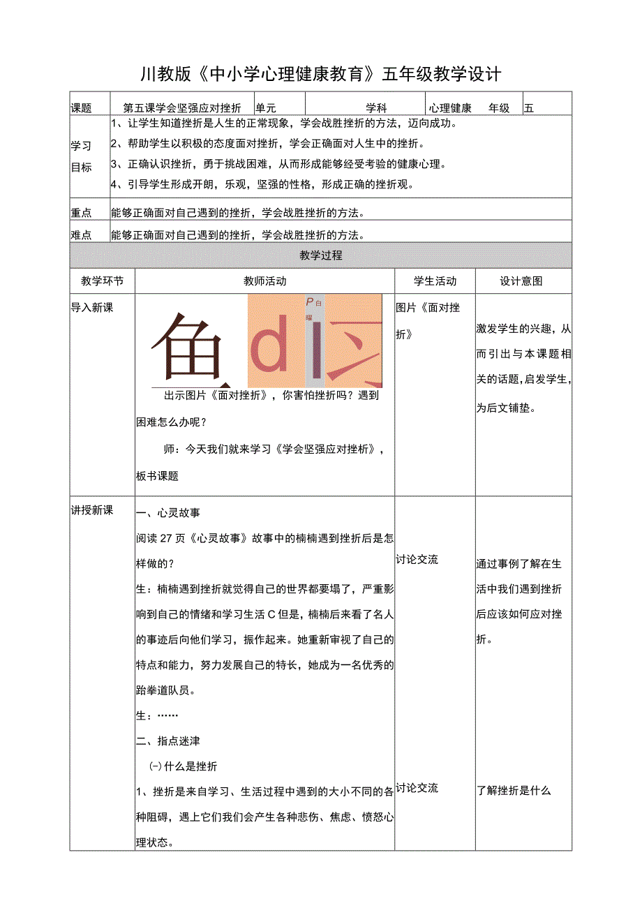 川教版心理健康教育五年级下册 第5课 学会坚强应对挫折 教案.docx_第1页