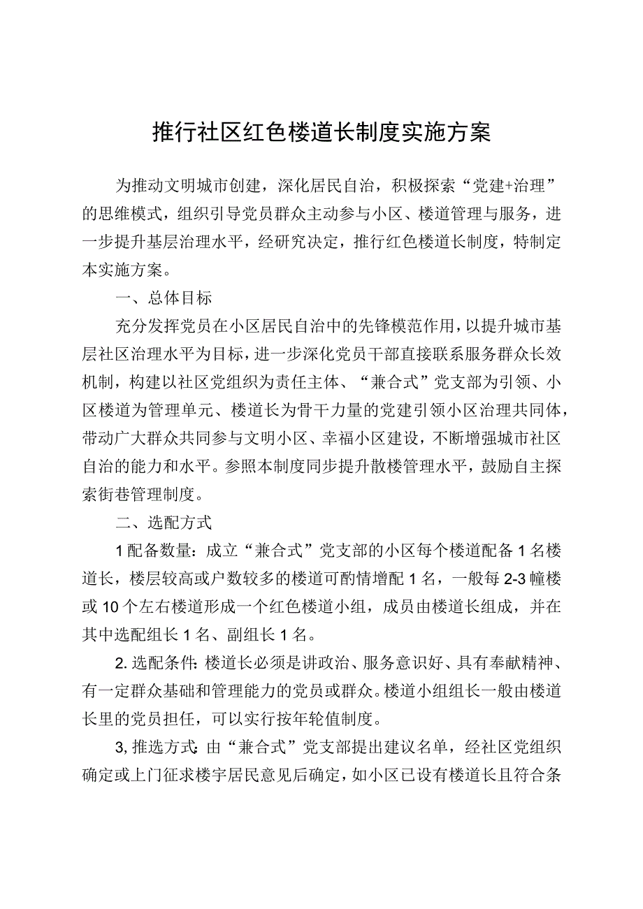 推行社区红色楼道长制度实施方案.docx_第1页