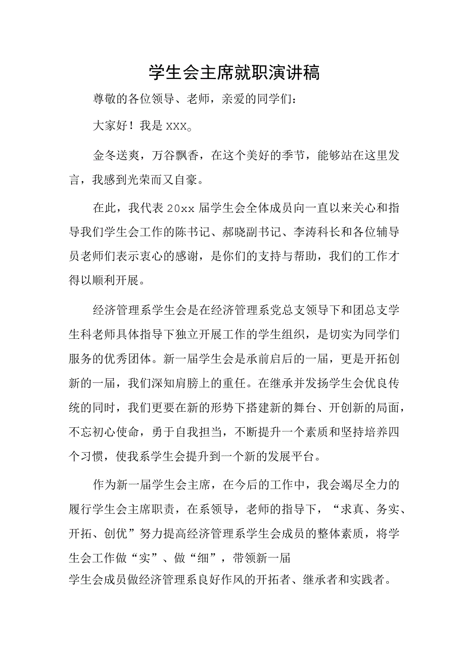 学生会主席就职演讲稿.docx_第1页