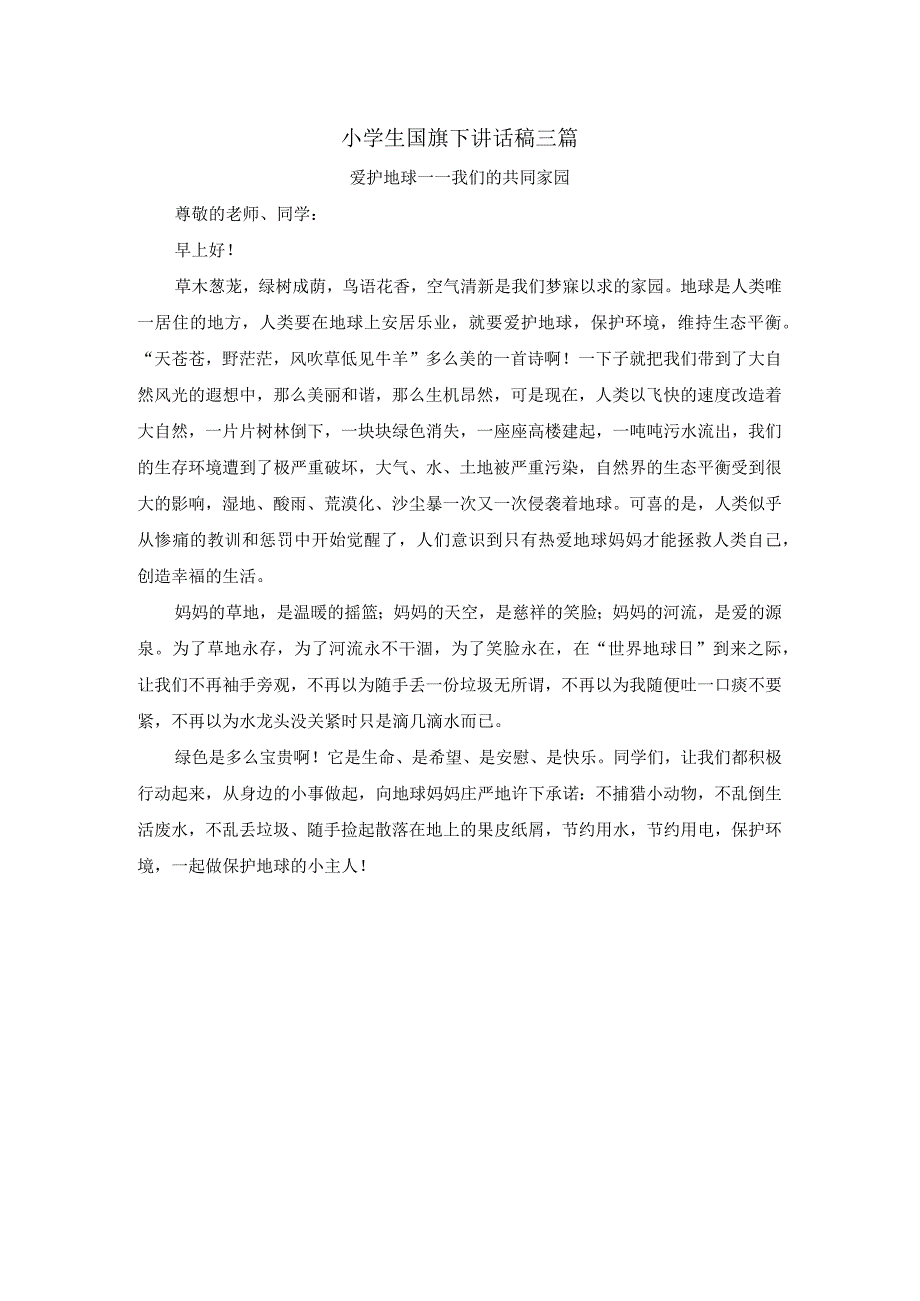 小学生国旗下讲话稿三篇以及升国旗仪式和要求之爱护地球我们的共同家园.docx_第1页