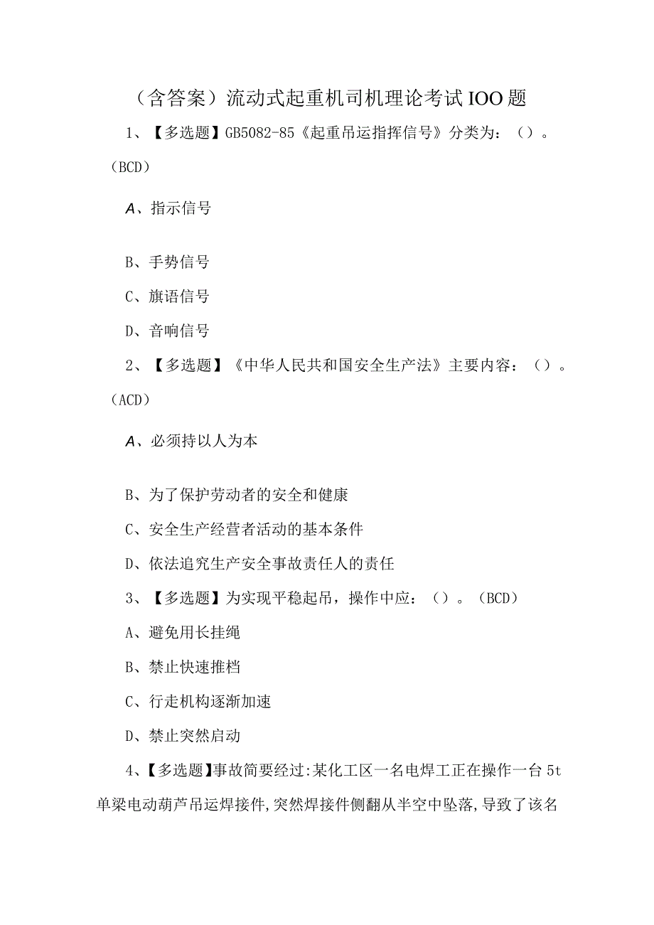 含答案流动式起重机司机理论考试100题.docx_第1页