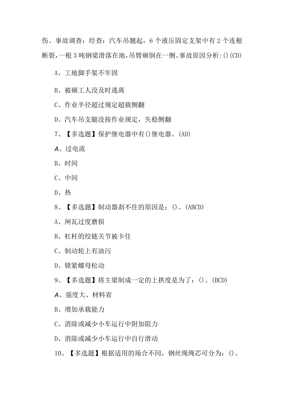 含答案流动式起重机司机理论考试100题.docx_第3页