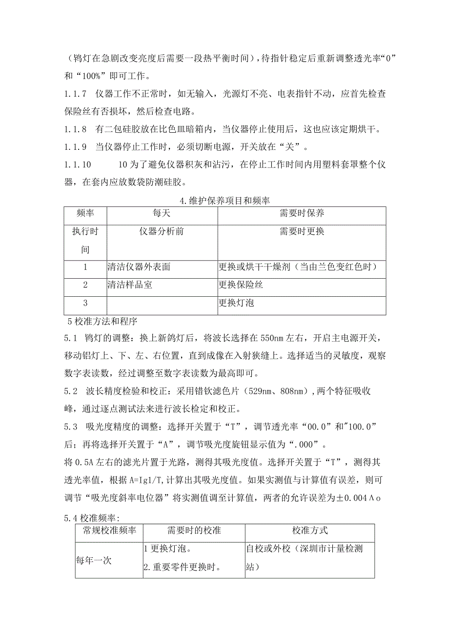 医院检验科722分光光度计维护规程.docx_第3页