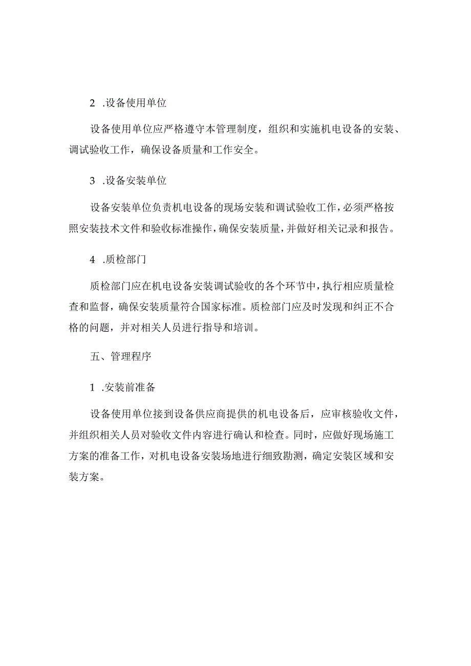 机电设备安装调试验收管理制度.docx_第2页