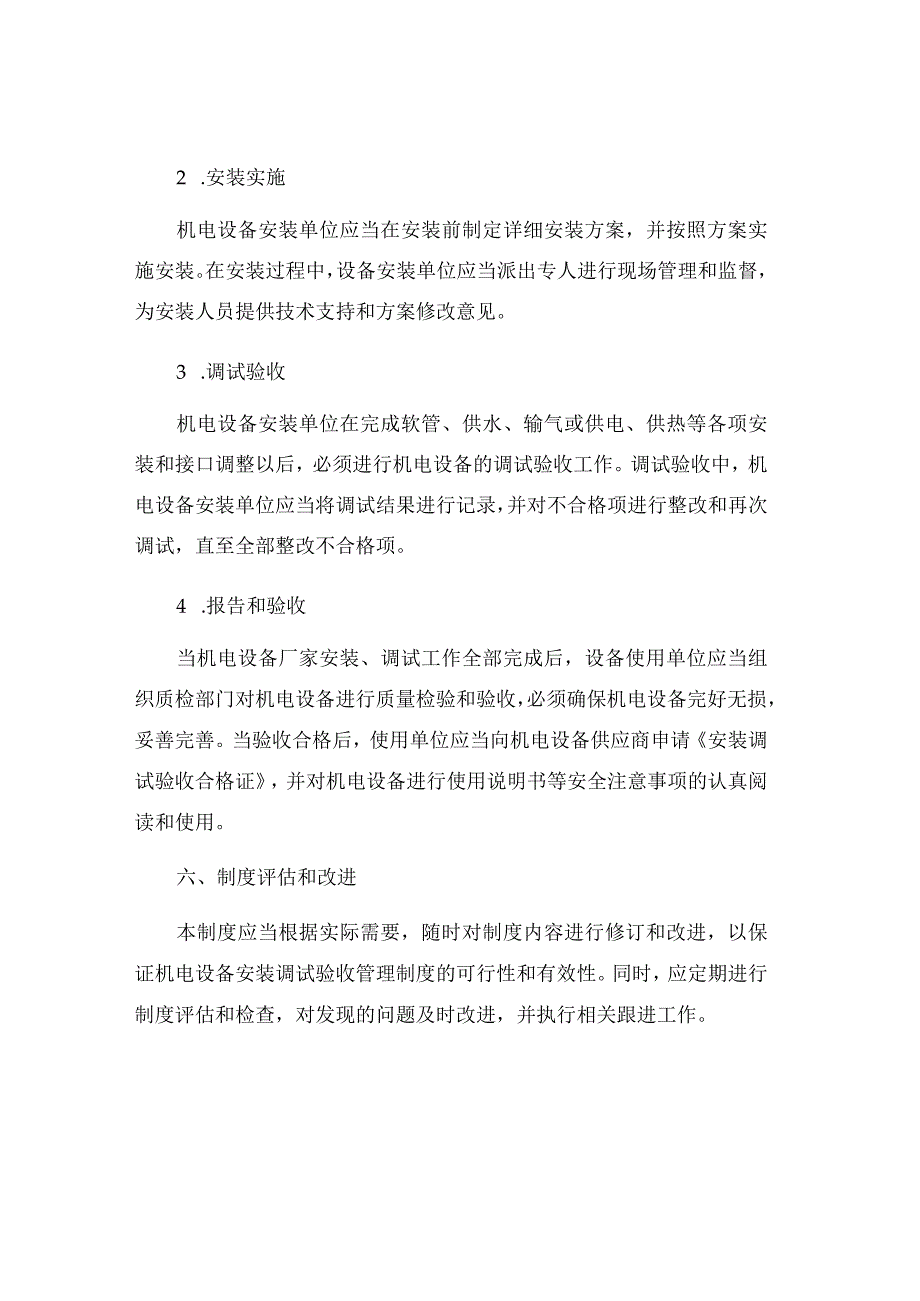 机电设备安装调试验收管理制度.docx_第3页