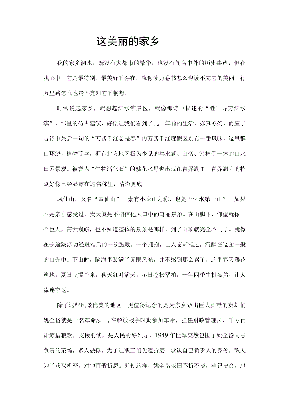 关于家乡泗水的征文我这美丽的家乡.docx_第1页