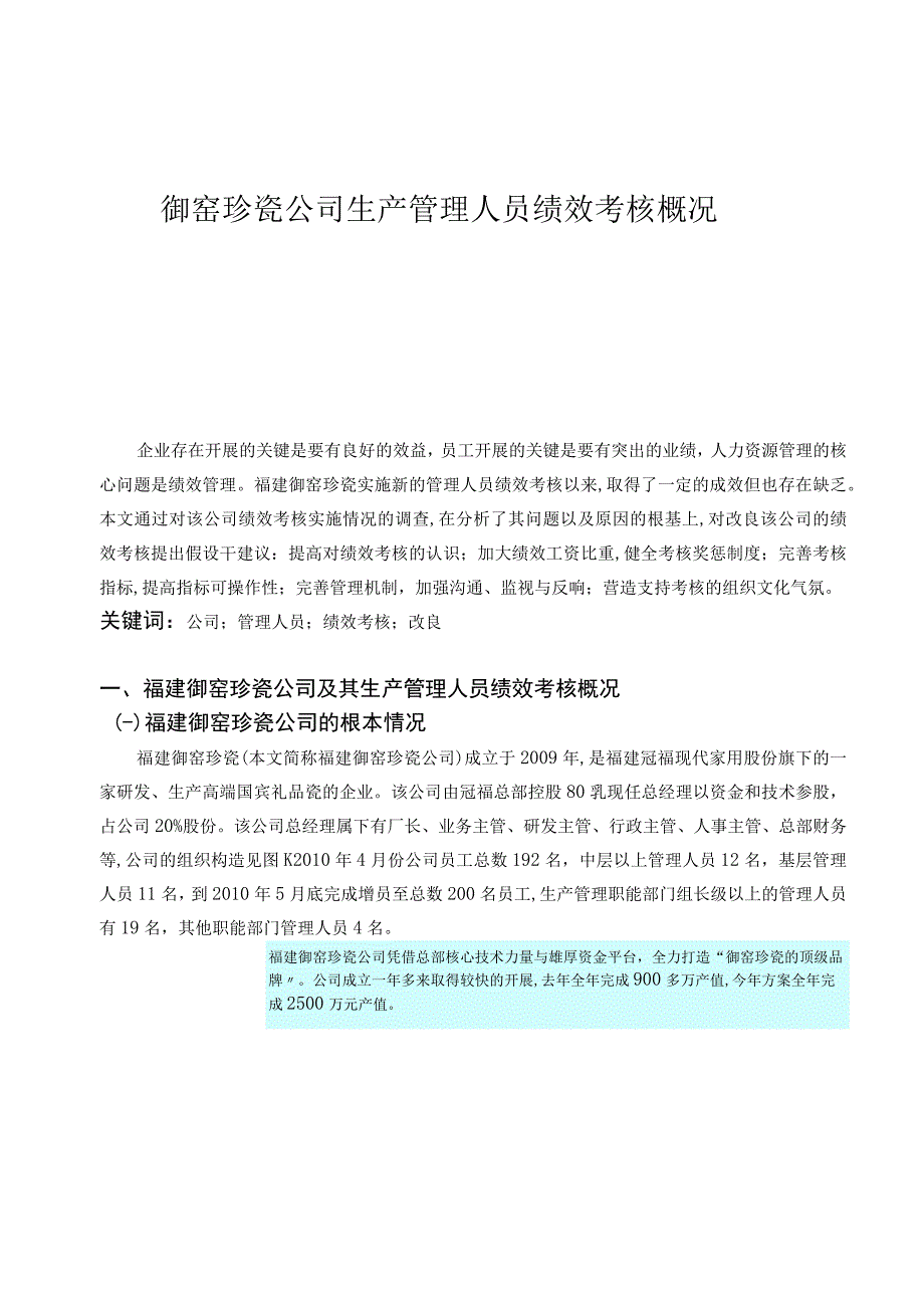 御窑珍瓷公司生产管理人员绩效考核概况.docx_第1页