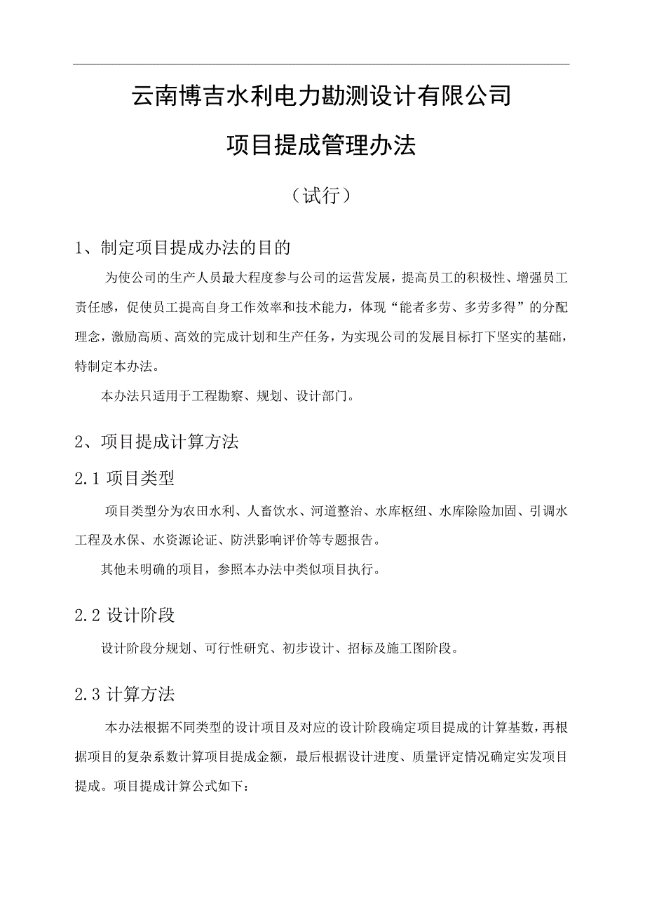 博吉公司项目提成管理办法2018.docx_第1页