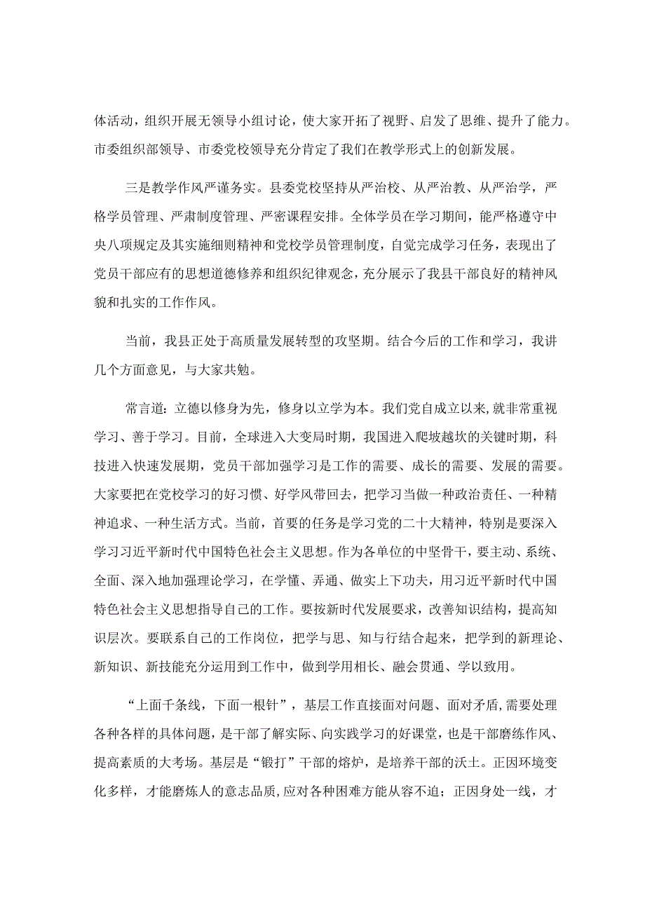 在党校春季培训班结业典礼上的讲话稿.docx_第2页