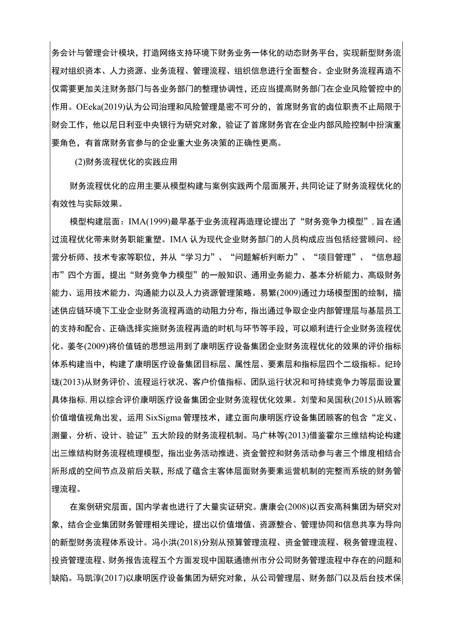 康明医疗设备集团财务流程优化探究开题报告文献综述4100字.docx_第2页