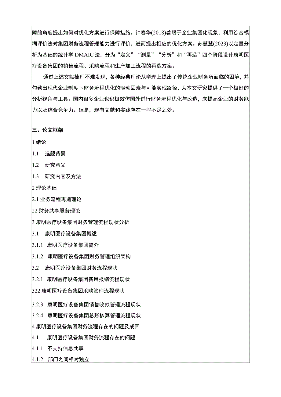 康明医疗设备集团财务流程优化探究开题报告文献综述4100字.docx_第3页