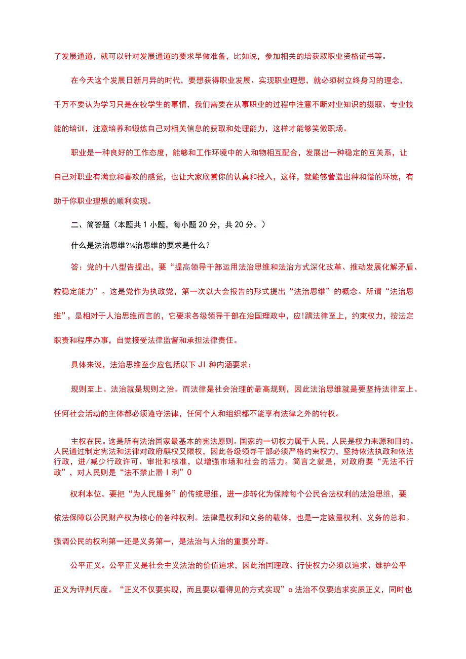 怎样正确认识恪守职业道德什么是法治思维法治思维的要求是什么.docx_第2页