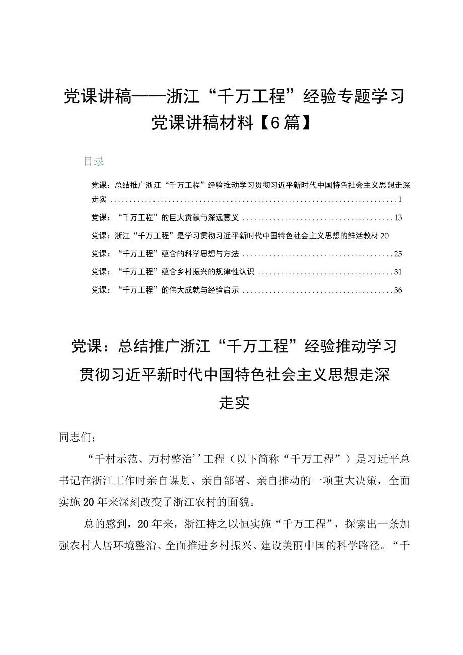 党课讲稿——浙江千万工程经验专题学习党课讲稿材料6篇.docx_第1页