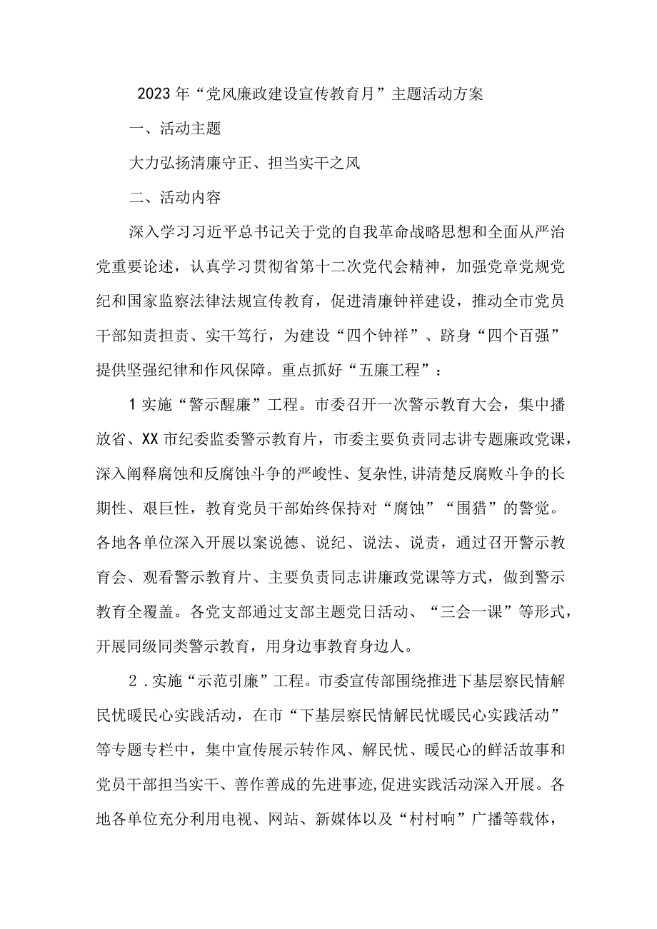 乡镇政府2023年《党风廉政建设宣传教育月》主题活动方案 合计4份.docx_第1页