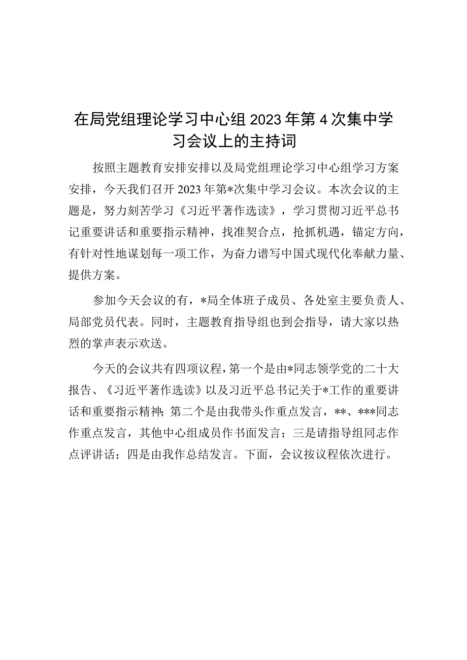 在局党组理论学习中心组2023年第4次集中学习会议上的主持词.docx_第1页