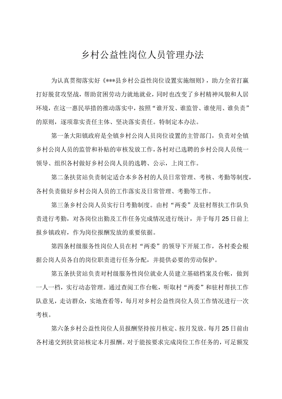 乡村公益性岗位人员管理办法.docx_第1页