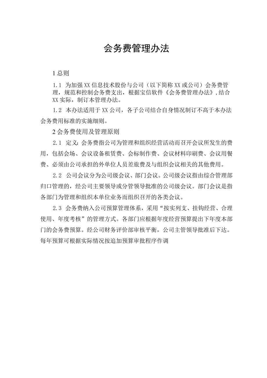 会务费管理办法.docx_第1页