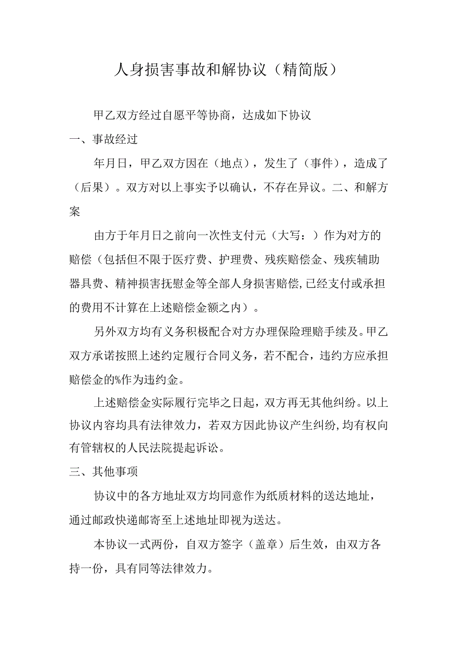 人身损害事故和解协议.docx_第1页