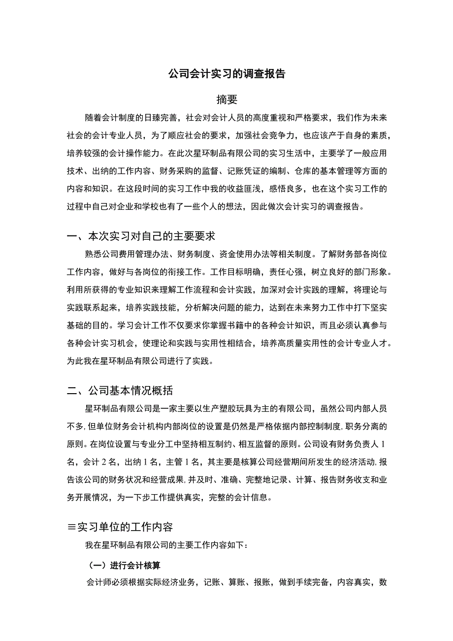 公司会计实习调查.docx_第1页