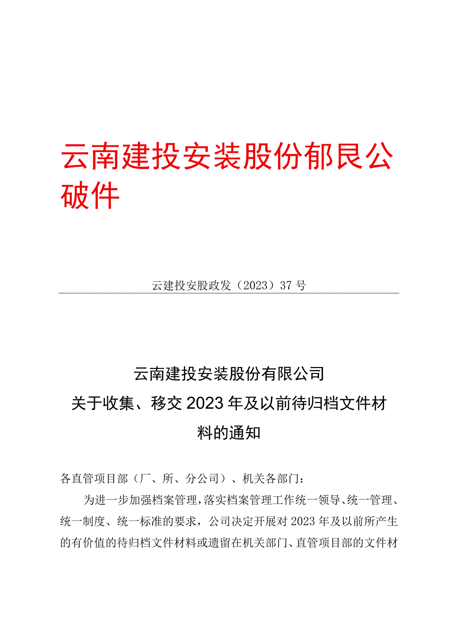 云南建投安装股份有限公司关于收集移交2023年及以前待归档文件材料的通知 202337号.docx_第1页