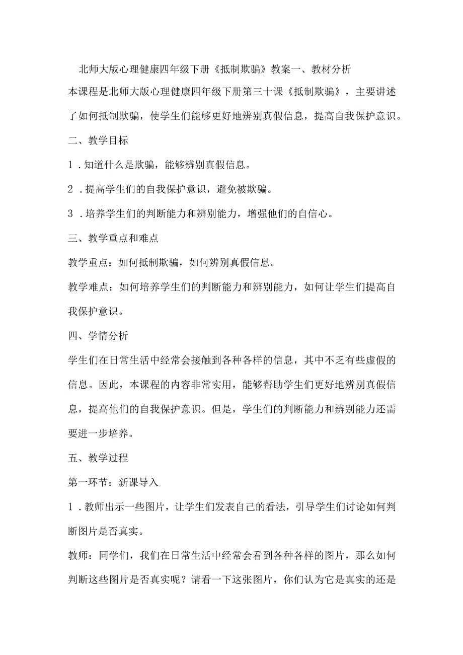 北师大版心理健康四年级下册第三十课 抵制欺骗教案.docx_第1页