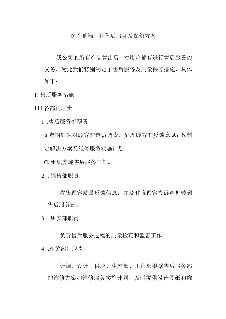 医院幕墙工程售后服务及保修方案.docx_第1页