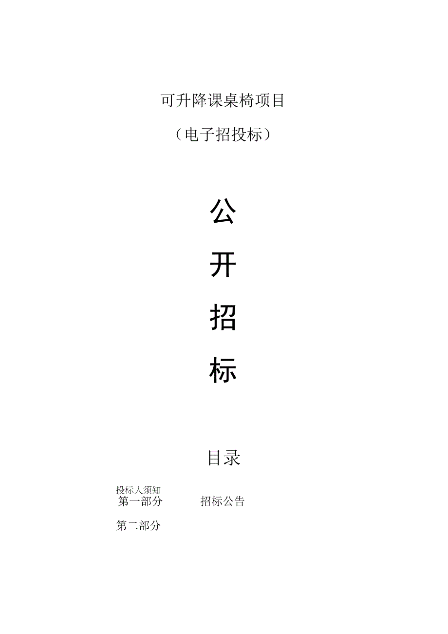 可升降课桌椅项目招标文件.docx_第1页